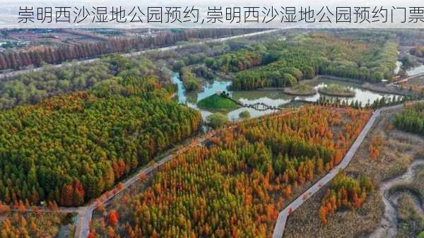 崇明西沙湿地公园预约,崇明西沙湿地公园预约门票