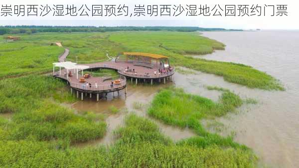 崇明西沙湿地公园预约,崇明西沙湿地公园预约门票