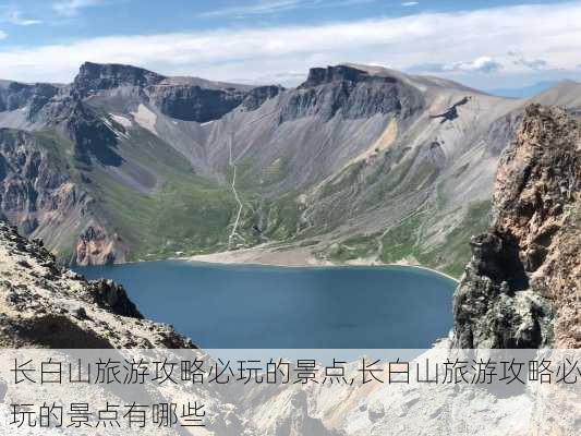 长白山旅游攻略必玩的景点,长白山旅游攻略必玩的景点有哪些