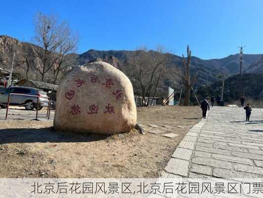 北京后花园风景区,北京后花园风景区门票