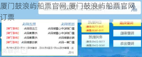 厦门鼓浪屿船票官网,厦门鼓浪屿船票官网订票