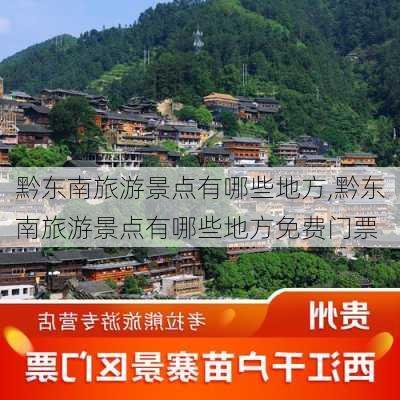 黔东南旅游景点有哪些地方,黔东南旅游景点有哪些地方免费门票