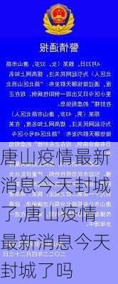 唐山疫情最新消息今天封城了,唐山疫情最新消息今天封城了吗