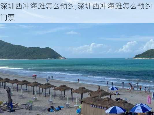 深圳西冲海滩怎么预约,深圳西冲海滩怎么预约门票