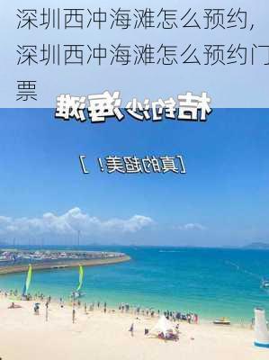 深圳西冲海滩怎么预约,深圳西冲海滩怎么预约门票