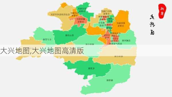 大兴地图,大兴地图高清版