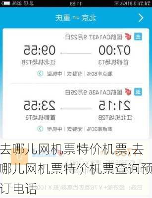 去哪儿网机票特价机票,去哪儿网机票特价机票查询预订电话