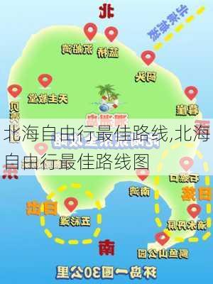 北海自由行最佳路线,北海自由行最佳路线图