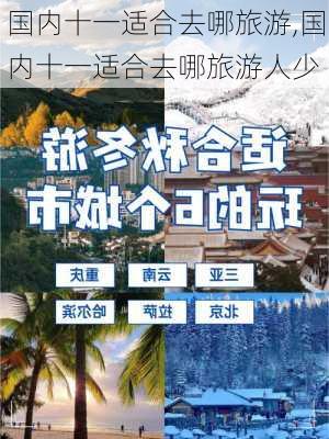 国内十一适合去哪旅游,国内十一适合去哪旅游人少