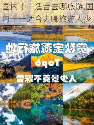 国内十一适合去哪旅游,国内十一适合去哪旅游人少