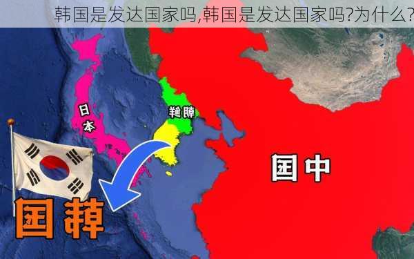 韩国是发达国家吗,韩国是发达国家吗?为什么?