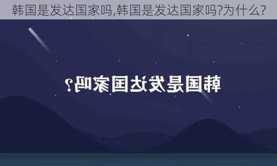 韩国是发达国家吗,韩国是发达国家吗?为什么?