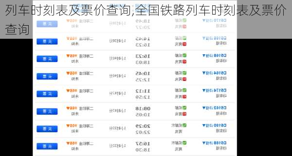 列车时刻表及票价查询,全国铁路列车时刻表及票价查询