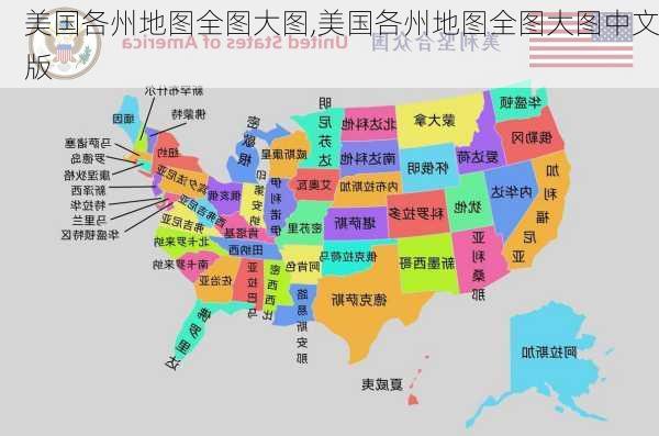 美国各州地图全图大图,美国各州地图全图大图中文版