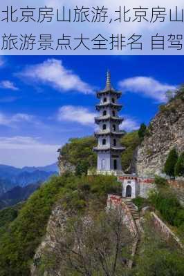 北京房山旅游,北京房山旅游景点大全排名 自驾