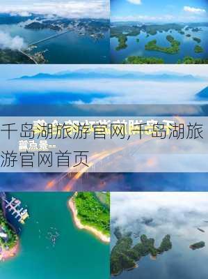 千岛湖旅游官网,千岛湖旅游官网首页