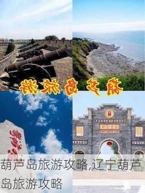 葫芦岛旅游攻略,辽宁葫芦岛旅游攻略