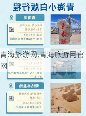 青海旅游网,青海旅游网官网