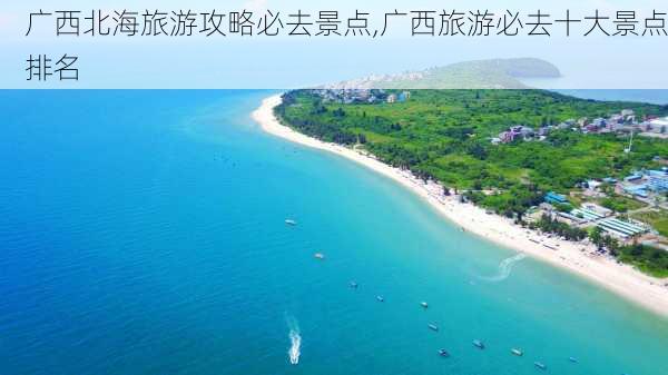 广西北海旅游攻略必去景点,广西旅游必去十大景点排名