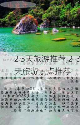 2 3天旅游推荐,2-3天旅游景点推荐