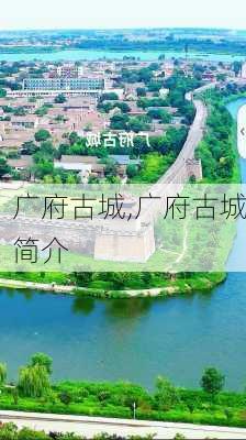 广府古城,广府古城简介