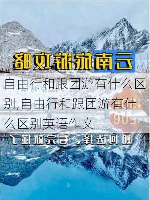 自由行和跟团游有什么区别,自由行和跟团游有什么区别英语作文