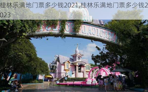 桂林乐满地门票多少钱2021,桂林乐满地门票多少钱2023