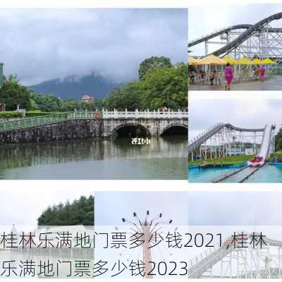 桂林乐满地门票多少钱2021,桂林乐满地门票多少钱2023