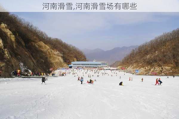 河南滑雪,河南滑雪场有哪些