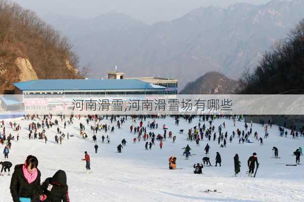 河南滑雪,河南滑雪场有哪些