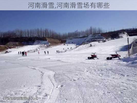 河南滑雪,河南滑雪场有哪些