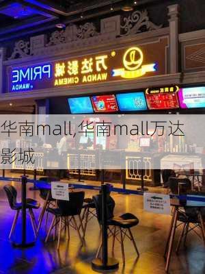 华南mall,华南mall万达影城