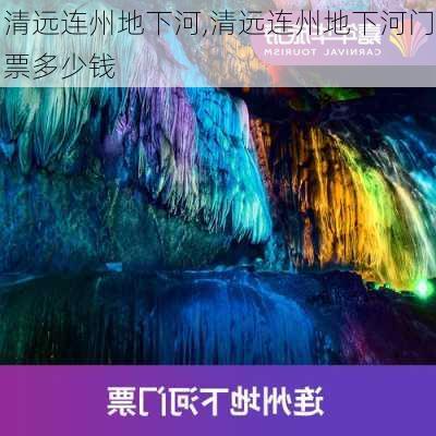 清远连州地下河,清远连州地下河门票多少钱