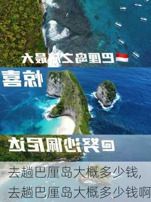 去趟巴厘岛大概多少钱,去趟巴厘岛大概多少钱啊