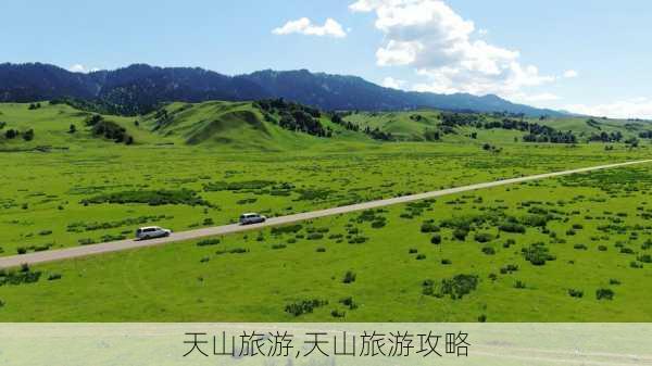 天山旅游,天山旅游攻略