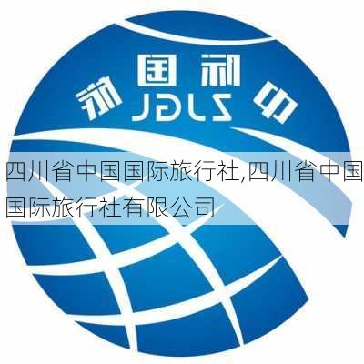 四川省中国国际旅行社,四川省中国国际旅行社有限公司