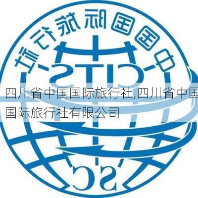 四川省中国国际旅行社,四川省中国国际旅行社有限公司