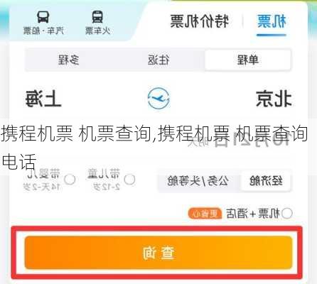 携程机票 机票查询,携程机票 机票查询电话