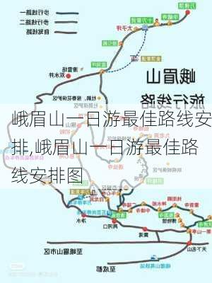 峨眉山一日游最佳路线安排,峨眉山一日游最佳路线安排图