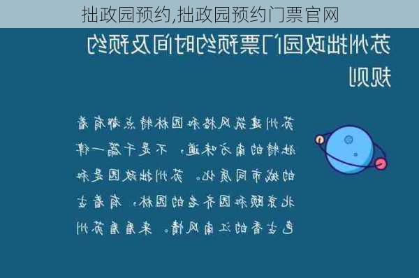 拙政园预约,拙政园预约门票官网