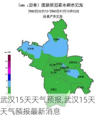 武汉15天天气预报,武汉15天天气预报最新消息