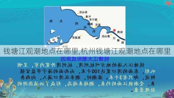 钱塘江观潮地点在哪里,杭州钱塘江观潮地点在哪里