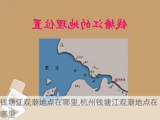 钱塘江观潮地点在哪里,杭州钱塘江观潮地点在哪里