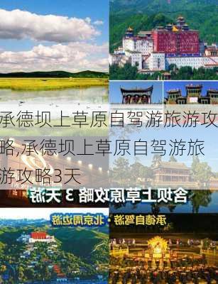 承德坝上草原自驾游旅游攻略,承德坝上草原自驾游旅游攻略3天