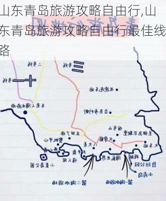 山东青岛旅游攻略自由行,山东青岛旅游攻略自由行最佳线路