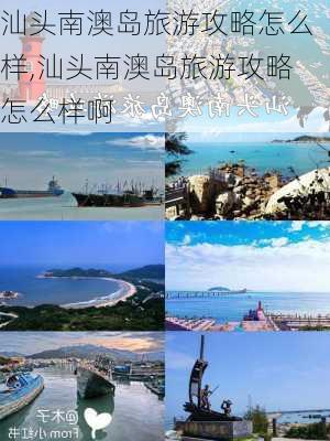 汕头南澳岛旅游攻略怎么样,汕头南澳岛旅游攻略怎么样啊