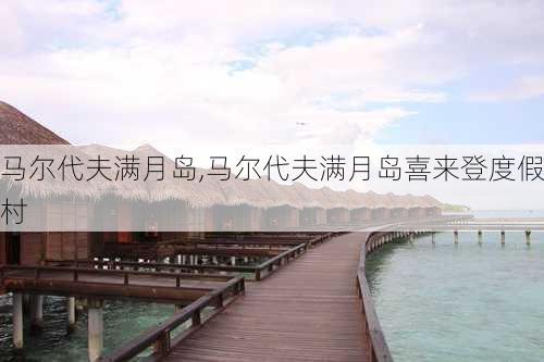 马尔代夫满月岛,马尔代夫满月岛喜来登度假村