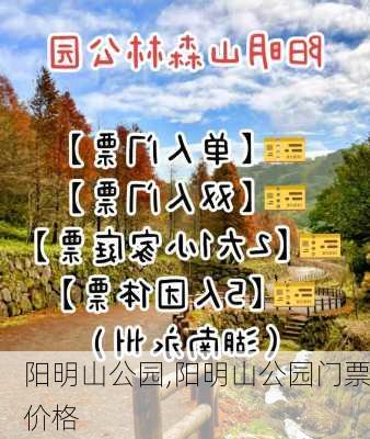 阳明山公园,阳明山公园门票价格