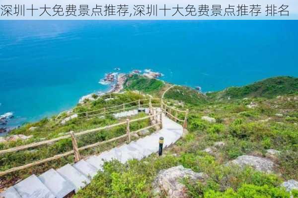 深圳十大免费景点推荐,深圳十大免费景点推荐 排名