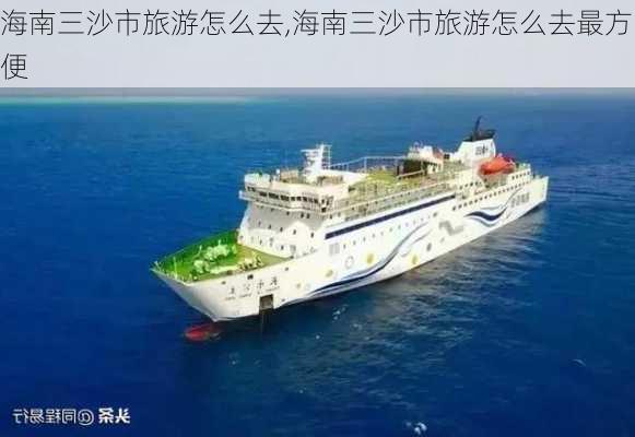 海南三沙市旅游怎么去,海南三沙市旅游怎么去最方便